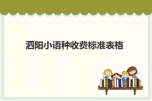 泗阳小语种收费标准表格(泗阳县物业费收费标准)