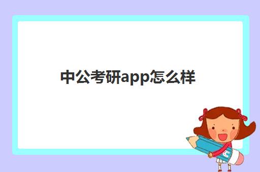 中公考研app怎么样(中公教育和粉笔哪个好)