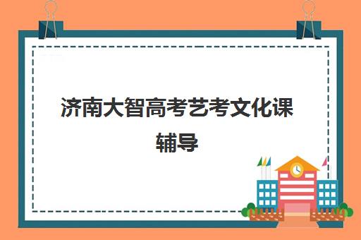 济南大智高考艺考文化课辅导(艺考生文化课分数线)