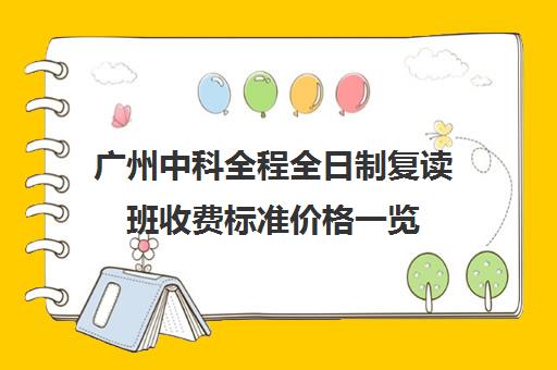 广州中科全程全日制复读班收费标准价格一览(广州中考复读学校排名及费用)