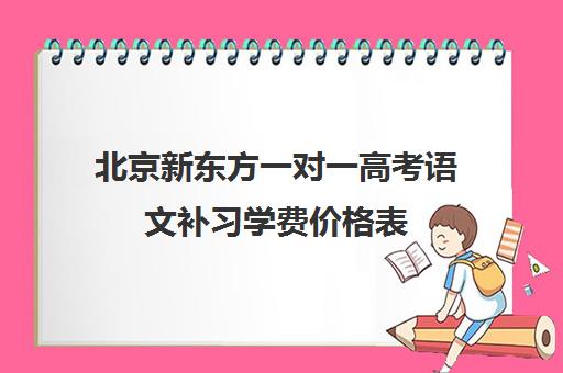 北京新东方一对一高考语文补习学费价格表