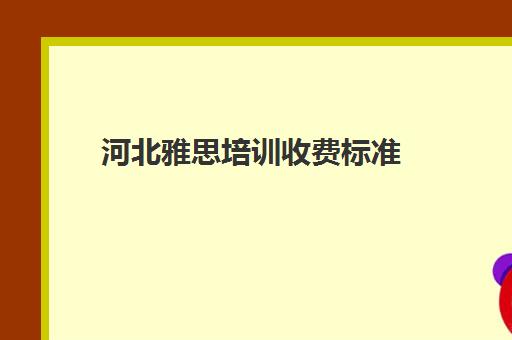 河北雅思培训收费标准(汕头雅思培训课收费标准)