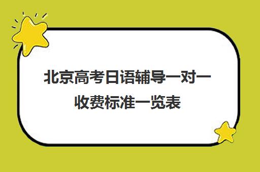 北京高考日语辅导一对一收费标准一览表(北京日语培训哪个机构比较好)