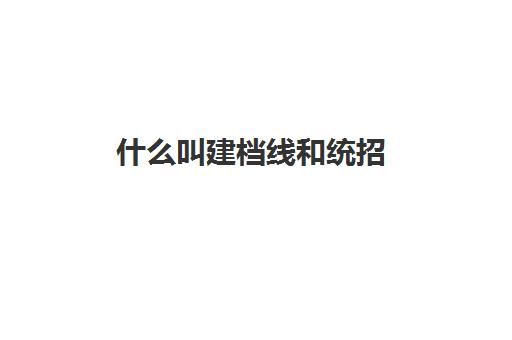 什么叫建档线和统招(什么叫统招)