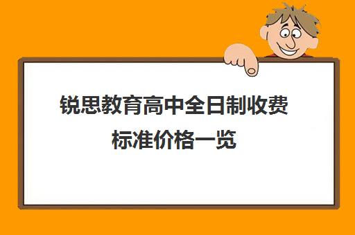 锐思教育高中全日制收费标准价格一览（上海精锐一对一收费标准）