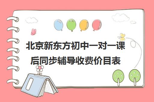 北京新东方初中一对一课后同步辅导收费价目表（一对一语文如何辅导）