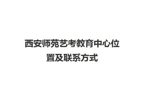 西安师苑艺考教育中心位置及联系方式