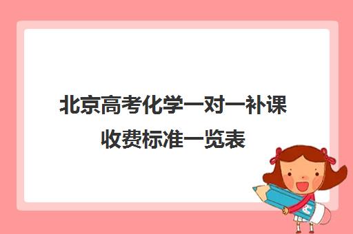 北京高考化学一对一补课收费标准一览表(初三化学补课一对一)