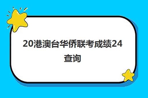 20港澳台华侨联考成绩24查询(2024港澳台考生成绩公布)