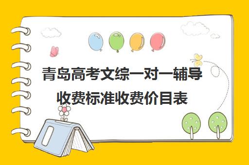 青岛高考文综一对一辅导收费标准收费价目表(北京一对一辅导价格表)