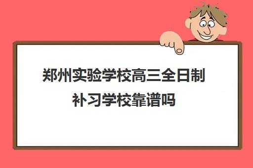 郑州实验学校高三全日制补习学校靠谱吗