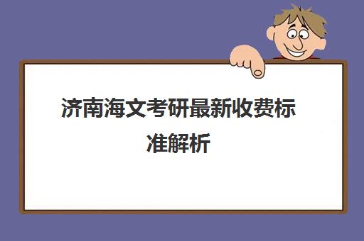 济南海文考研最新收费标准解析