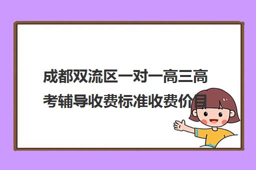 成都双流区一对一高三高考辅导收费标准收费价目表(成都补课机构收费标准)