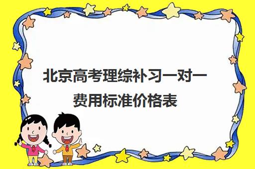 北京高考理综补习一对一费用标准价格表