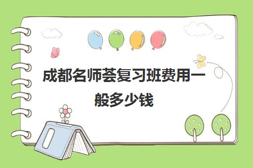 成都名师荟复习班费用一般多少钱