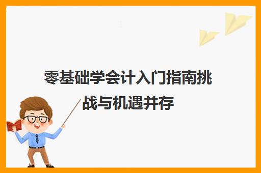 零基础学会计入门指南挑战与机遇并存