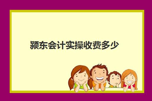 颍东会计实操收费多少(义乌会计工资一般多少钱一个月)