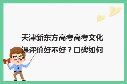 天津新东方高考高考文化课评价好不好？口碑如何？(天津将不再有高考优势)