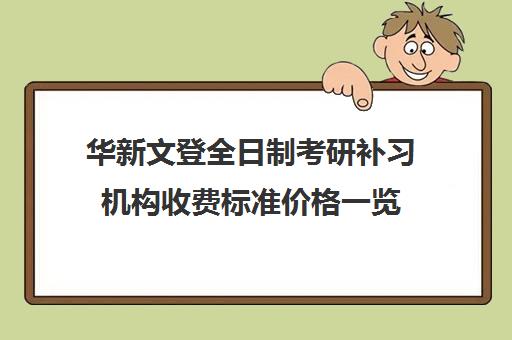 华新文登全日制考研补习机构收费标准价格一览