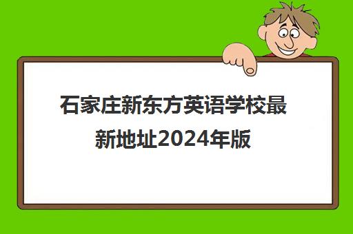 石家庄新东方英语学校最新地址2024年版