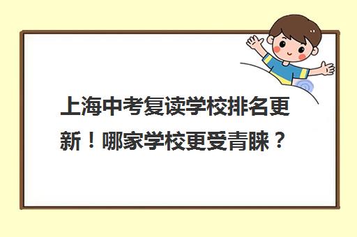 上海中考复读学校排名更新！哪家学校更受青睐？