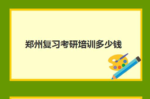 郑州复习考研培训多少钱