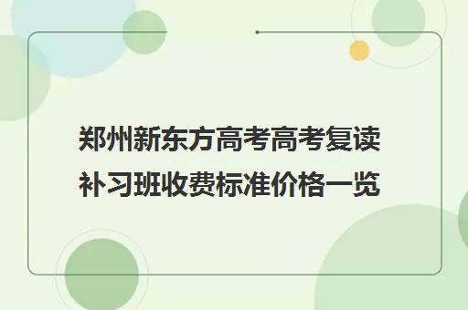 郑州新东方高考高考复读补习班收费标准价格一览