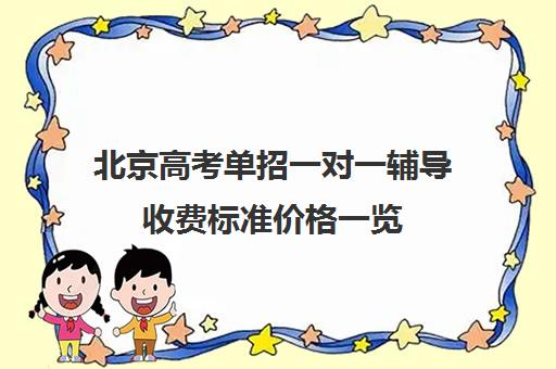 北京高考单招一对一辅导收费标准价格一览(一对一怎么收费标准)