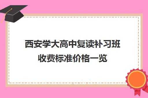 西安学大高中复读补习班收费标准价格一览