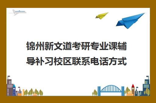 锦州新文道考研专业课辅导补习校区联系电话方式