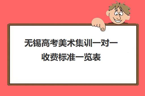 无锡高考美术集训一对一收费标准一览表(无锡一对一辅导价格)