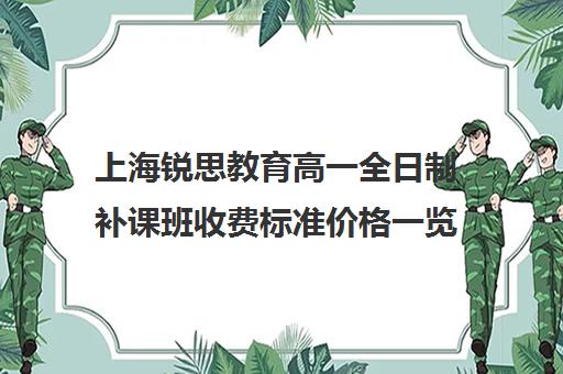 上海锐思教育高一全日制补课班收费标准价格一览（上海初中一对一补课费）