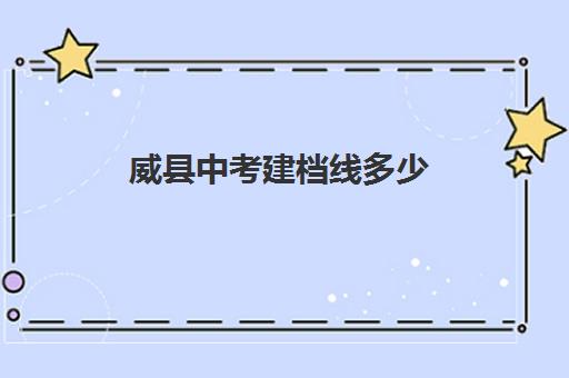 威县中考建档线多少(2023年邢台市中考成绩查询入口)