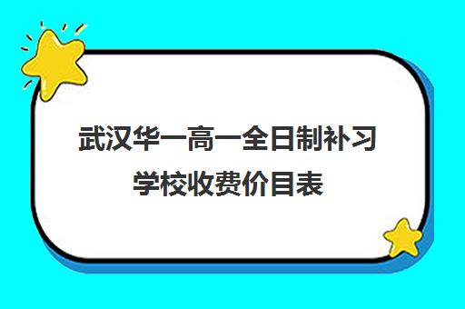 武汉华一高一全日制补习学校收费价目表