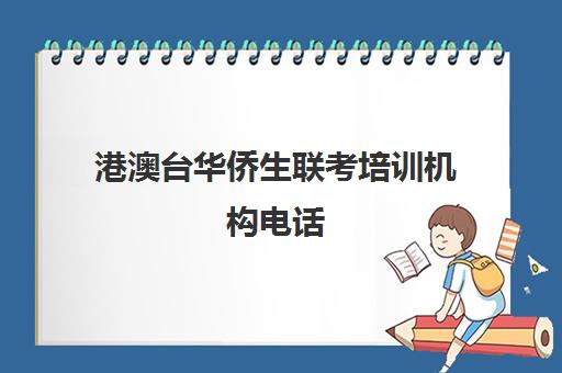 港澳台华侨生联考培训机构电话(厦门侨安港澳台联考培训学校)