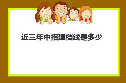 近三年中招建档线是多少(2024年中考建档线是多少)