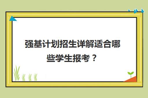 强基计划招生详解适合哪些学生报考？