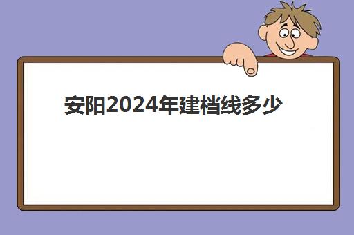 安阳2024年建档线多少(中考过不了建档线怎么办)