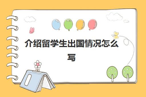 介绍留学生出国情况怎么写(出国读书情况说明范本)