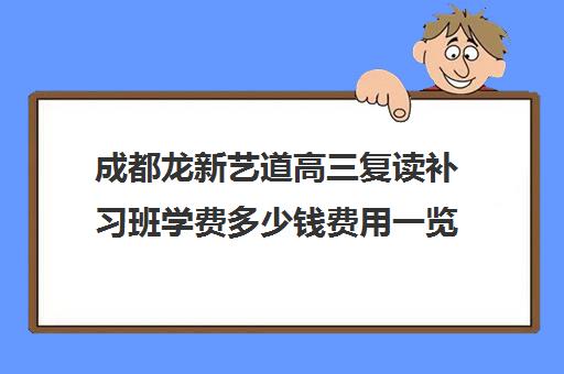 成都龙新艺道高三复读补习班学费多少钱费用一览表