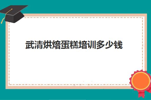 武清烘焙蛋糕培训多少钱(正规学烘焙学费价格表)