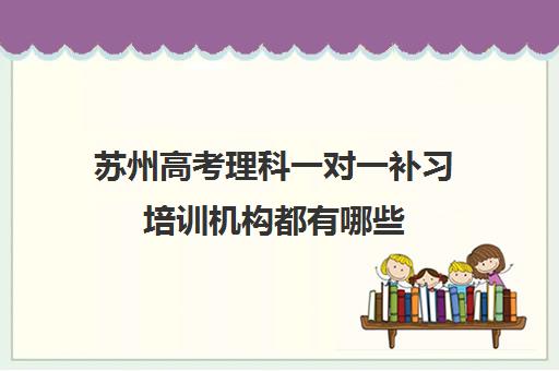 苏州高考理科一对一补习培训机构都有哪些