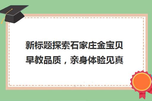 新标题探索石家庄金宝贝早教品质，亲身体验见真章！