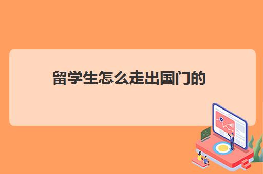 留学生怎么走出国门的(最容易出国留学的大学)