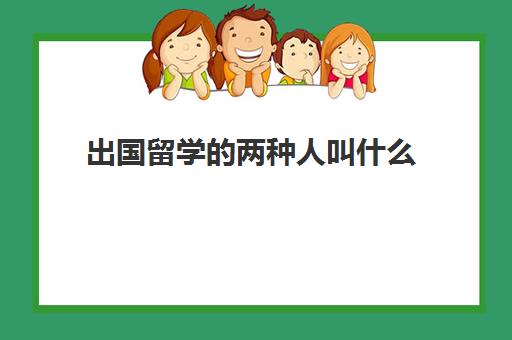 出国留学的两种人叫什么(留学和交换生的区别)