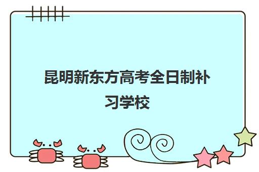 昆明新东方高考全日制补习学校