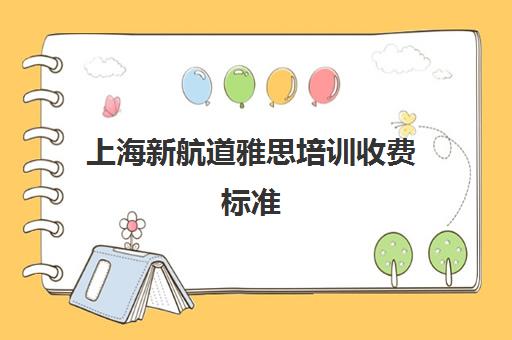 上海新航道雅思培训收费标准(上海新航道雅思班价目表)