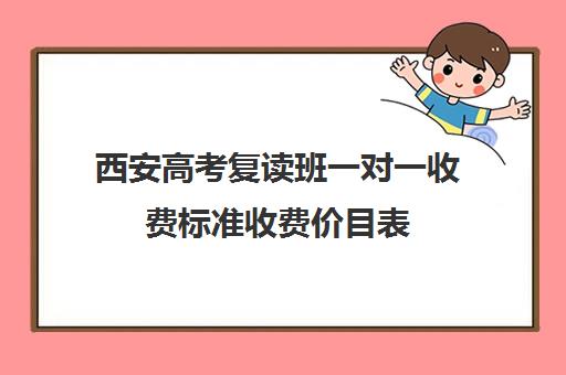 西安高考复读班一对一收费标准收费价目表(北京一对一辅导价格表)