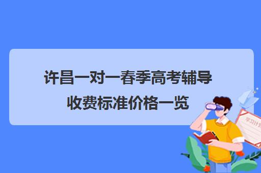 许昌一对一春季高考辅导收费标准价格一览(高中补课一对一收费标准)