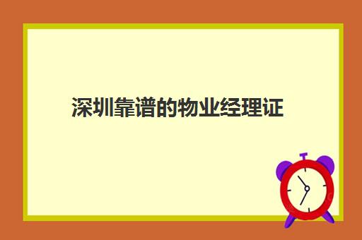 深圳靠谱的物业经理证(物业经理证需要多少钱)